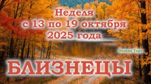 БЛИЗНЕЦЫ | ТАРО прогноз на неделю с 13 по 19 октября 2025 года