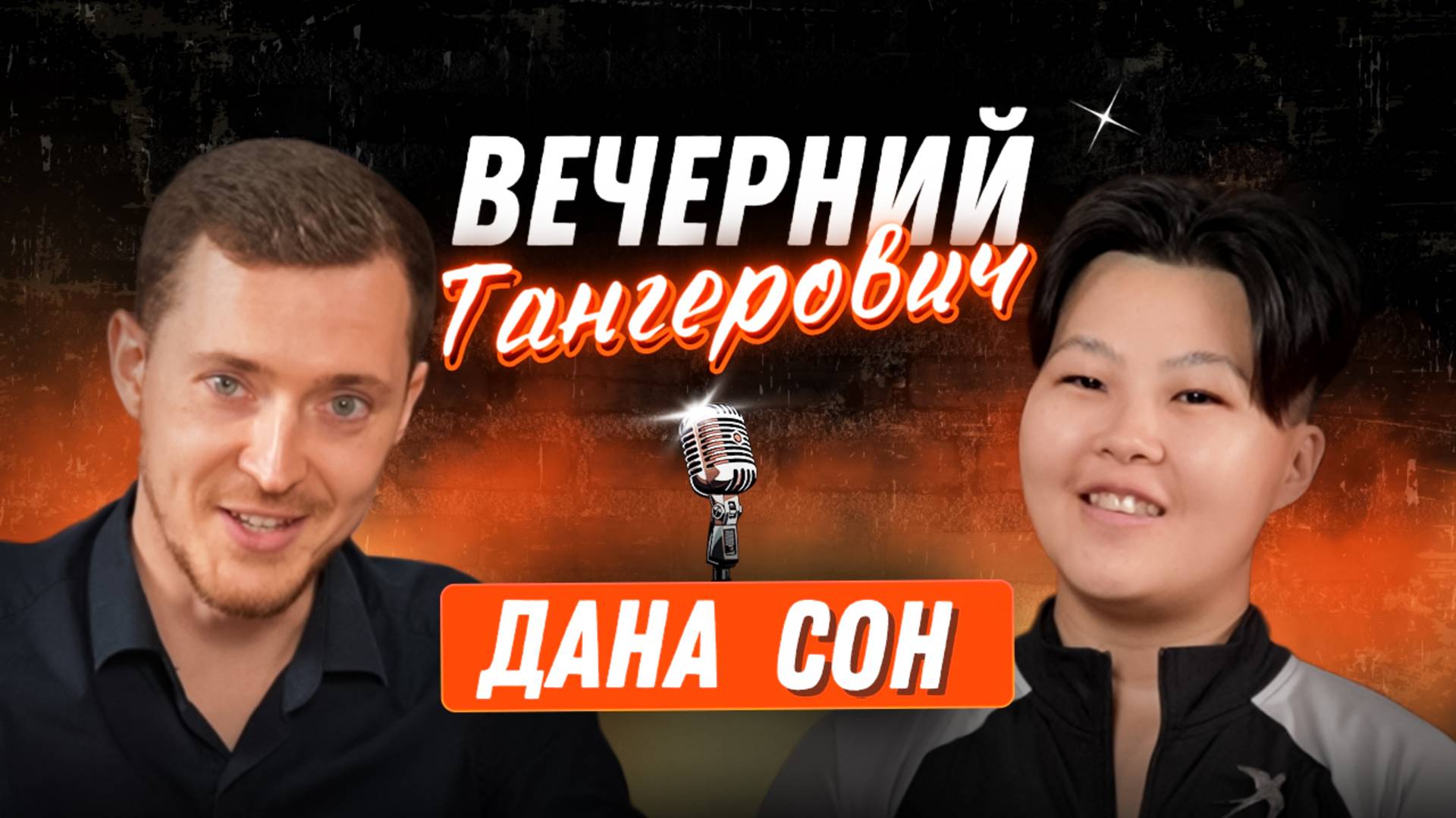 Вечерний Тангерович. Выпуск №2. Дана Сон.