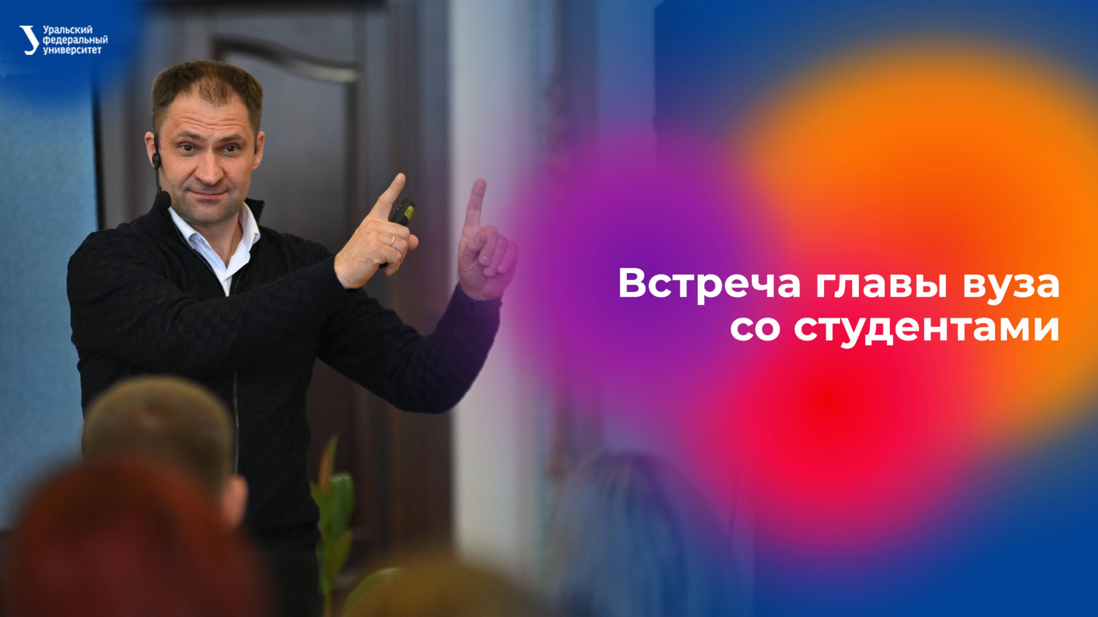 Встреча главы вуза УрФУ со студентами