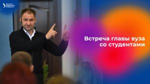 Встреча главы вуза УрФУ со студентами