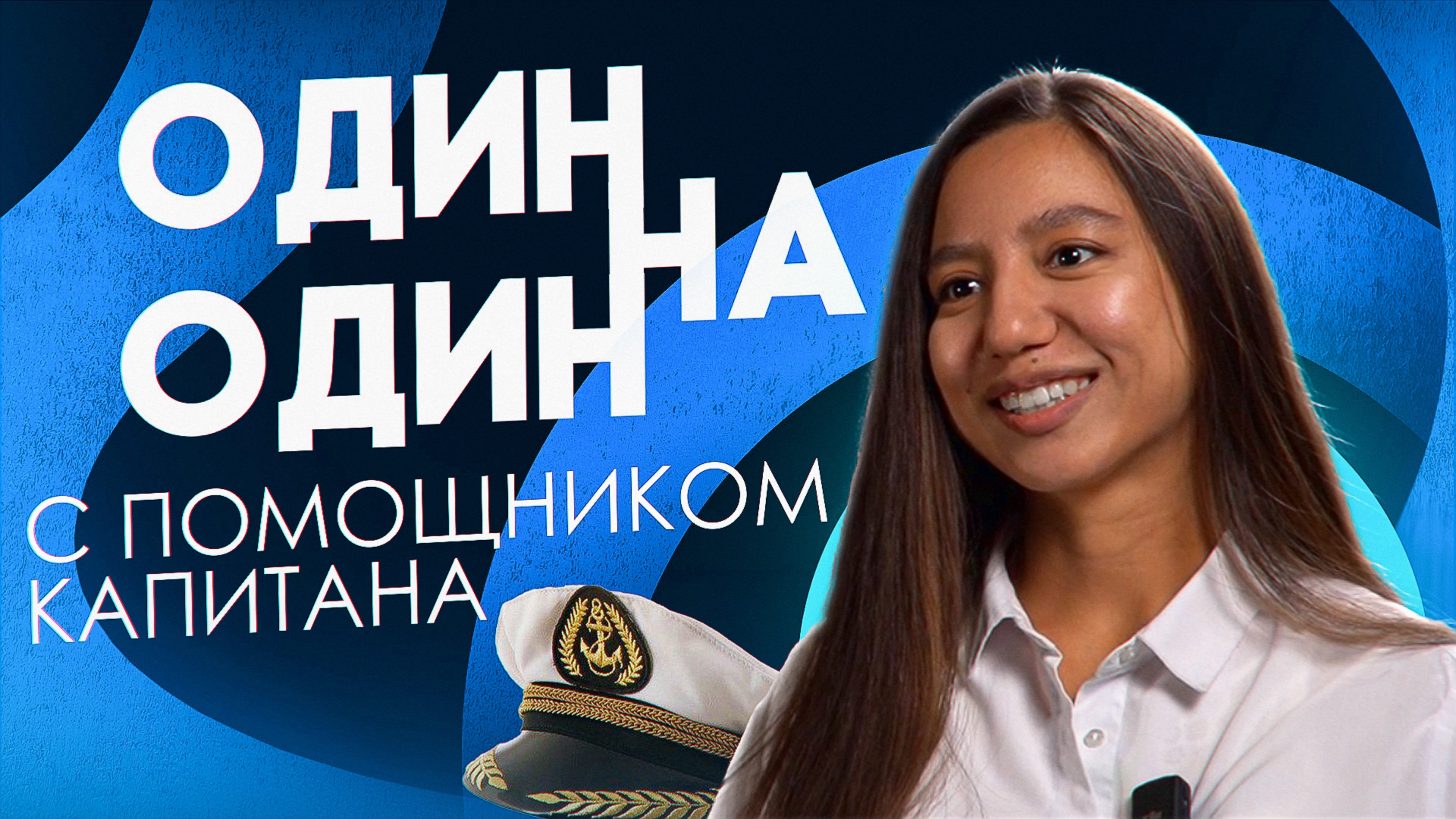 Один на один с ПОМОЩНИКОМ КАПИТАНА