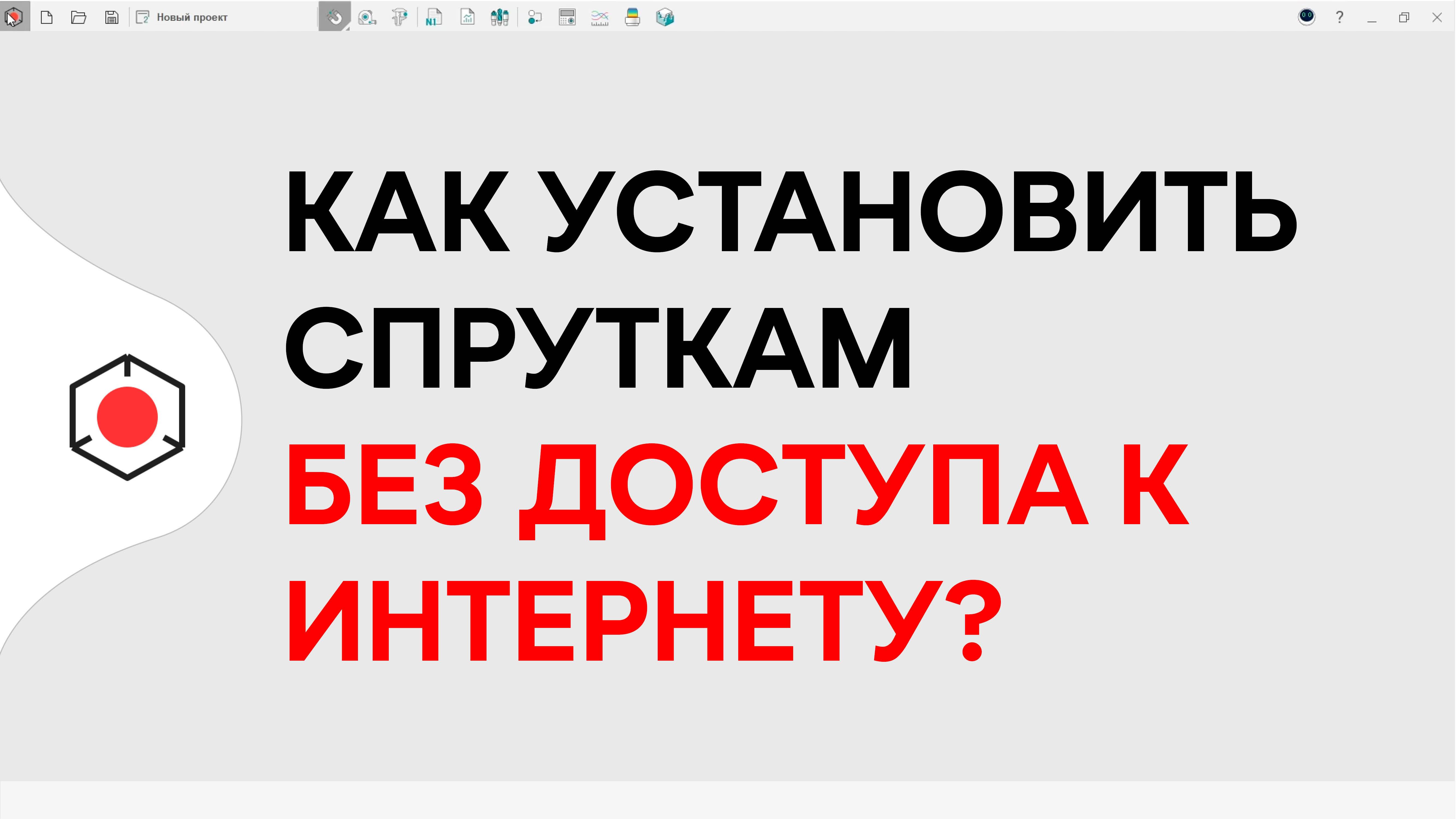 Как установить СПРУТКАМ без доступа к интернету?