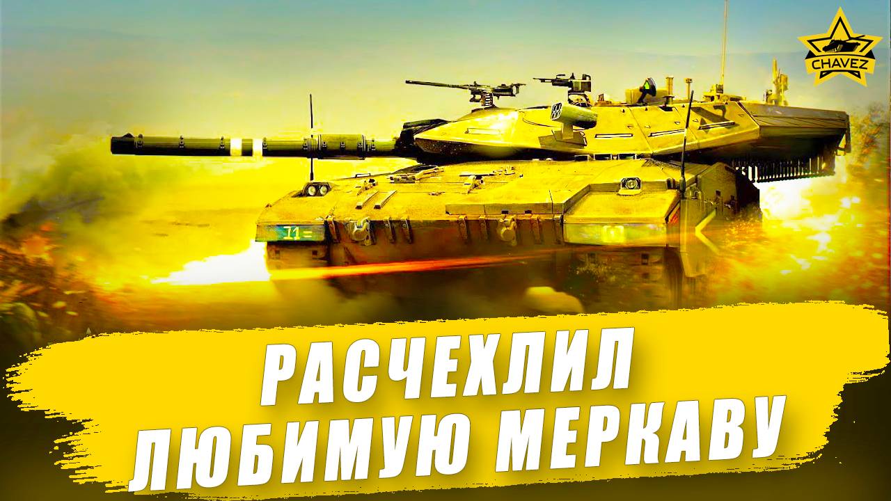 Расчехлил любимую Меркаву / Armored Warfare