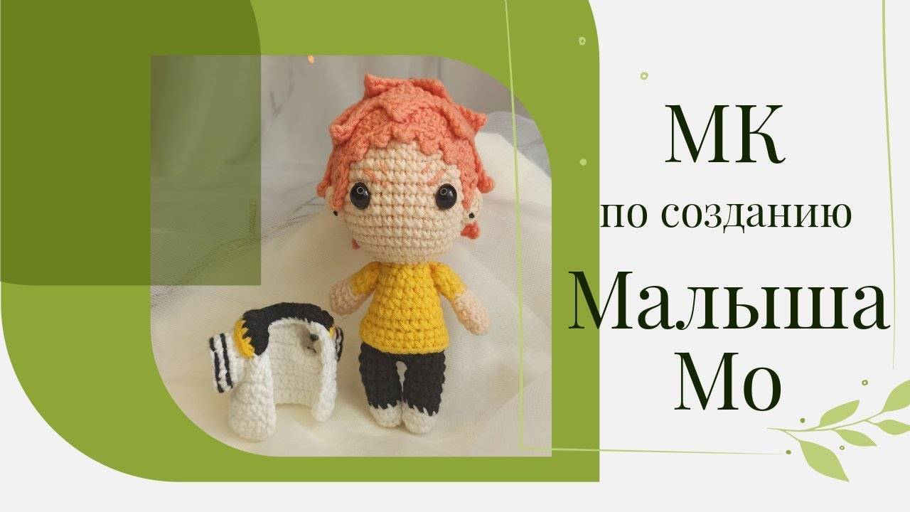Мастер-класс: Малыш Мо 🧶 | Вязаная игрушка своими руками