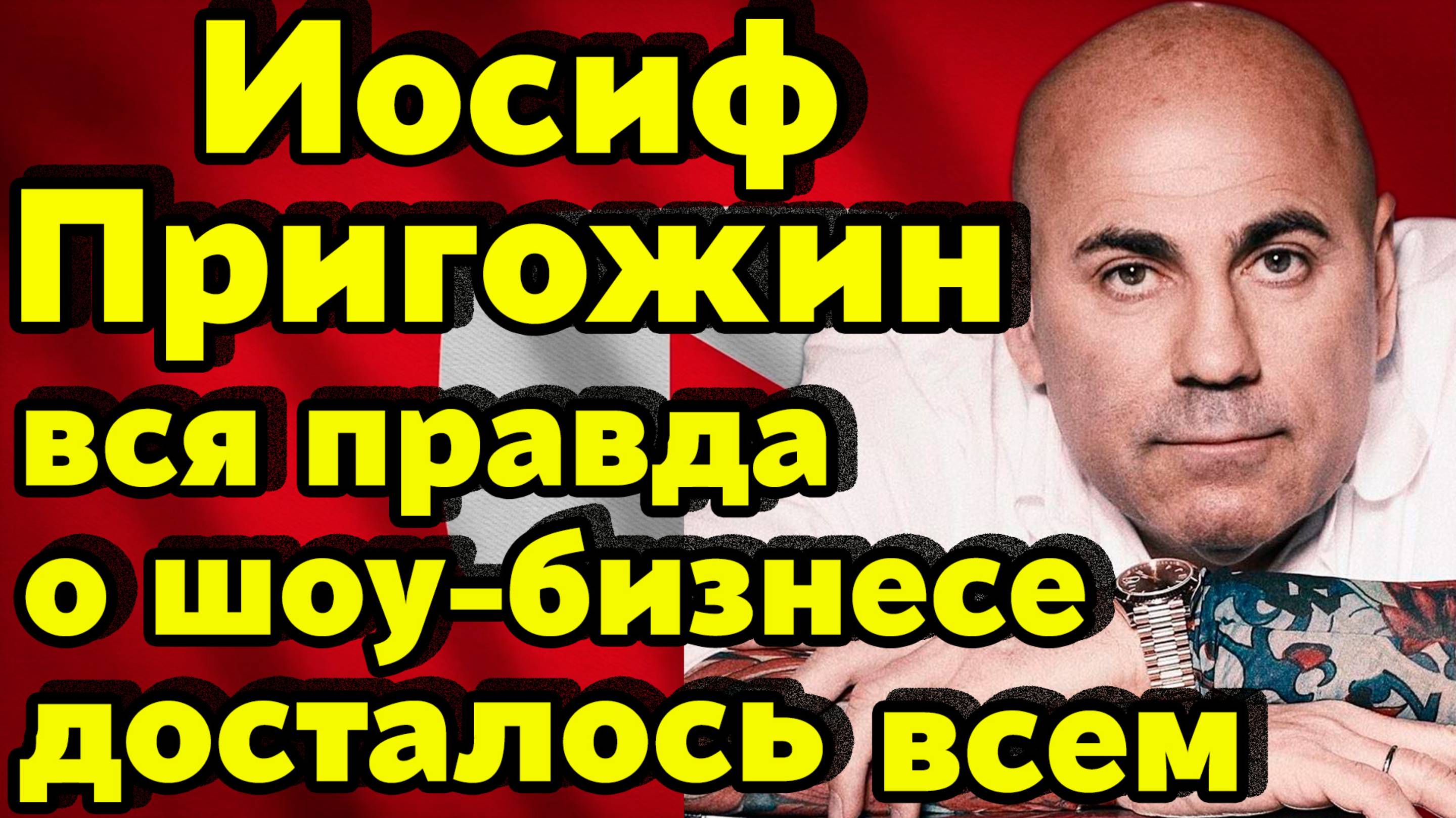 Иосиф Пригожин: «Шоу-бизнес живёт по своим правилам» /Про Пугачеву, Киркорова, Шамана и Интервидение
