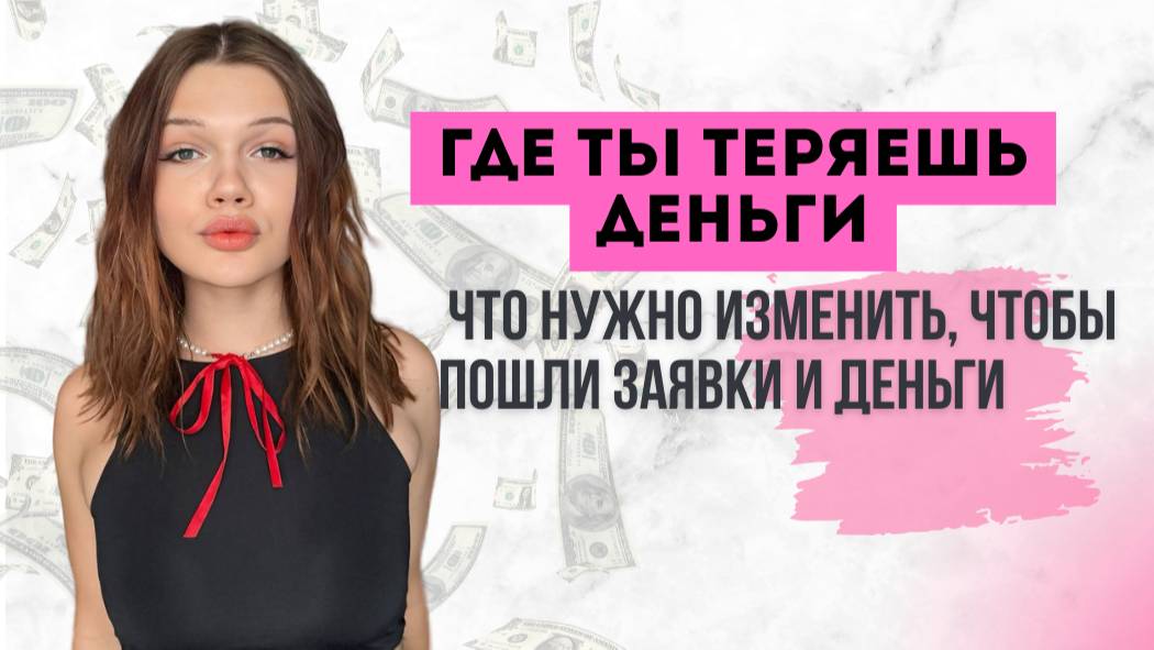 что нужно изменить, чтобы пошли заявки и деньги