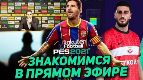 СТРИМ  ИГРАЕМ EFootball PES 2021