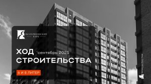 ЖК «Екатерининский парк» сентябрь 2025