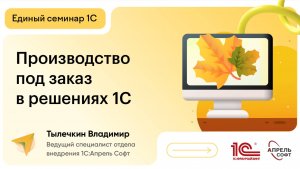 Производство под заказ в решениях 1С. ГОЗ