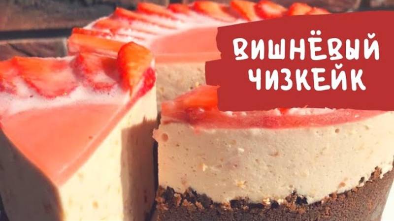 Вишневый чизкейк, который не оставит равнодушным никого! Рецепт найдёшь в описании.