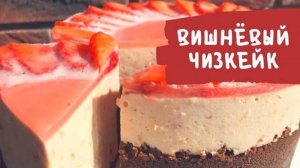Вишневый чизкейк, который не оставит равнодушным никого! Рецепт найдёшь в описании.
