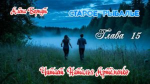 Старое Рыбалье Глава 15
