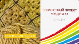 СП «Радуга 4»/ОРАНЖЕВАЯ НЕДЕЛЯ/уч.12/#свойклубок