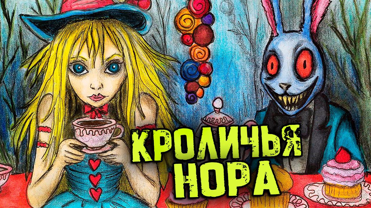 Жуткая Правда: Алиса в Стране Чудес. СТРАШНЫЕ истории. Страшилки на ночь