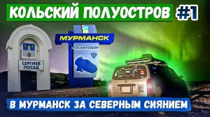 Кольский полуостров. Дорога в Мурманск. На праворульке Toyota Probox за северным сиянием
