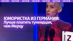 Лучше платить тунеядцам, чем Мерцу — немецкая юмористка рубит правду о властях Германии