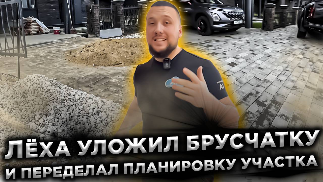 Лёха уложил брусчатку. И переделал планировку участка