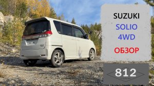 SUZUKI Solio 4wd обзор