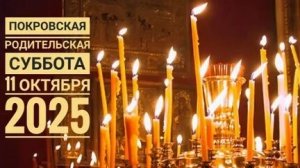 Покровская родительская суббота. Музыкальная открытка.