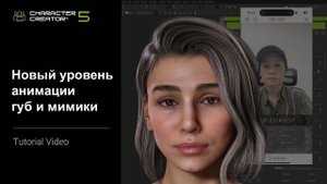 Extended Plus Facial Profile в Character Creator 5 | Новый уровень анимации губ и мимики