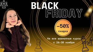 Черная пятница 50% скидка на шахматные курсы