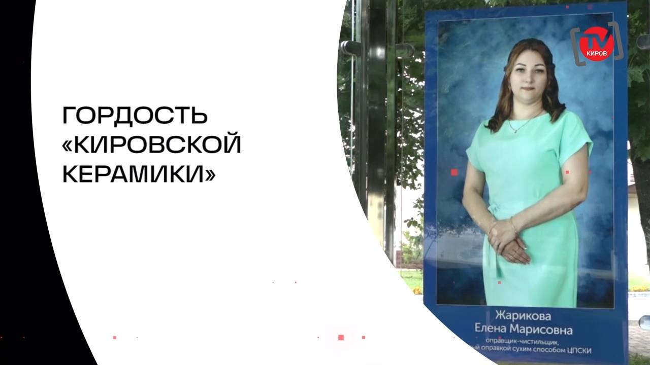 ГОРДОСТЬ «КИРОВСКОЙ КЕРАМИКИ»