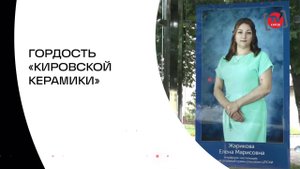ГОРДОСТЬ «КИРОВСКОЙ КЕРАМИКИ»