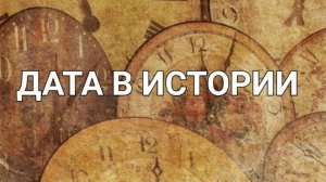 11 октября в нашей истории