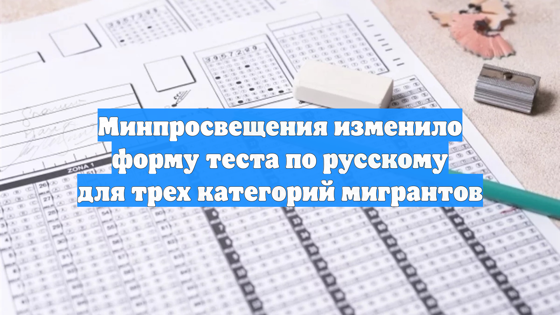 Минпросвещения изменило форму теста по русскому для трех категорий мигрантов