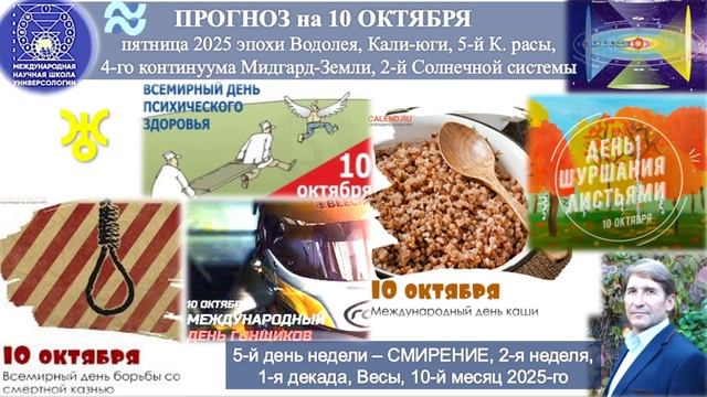 Прогноз на 10 октября 2025