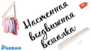 Настенный складной органайзер для вешалок