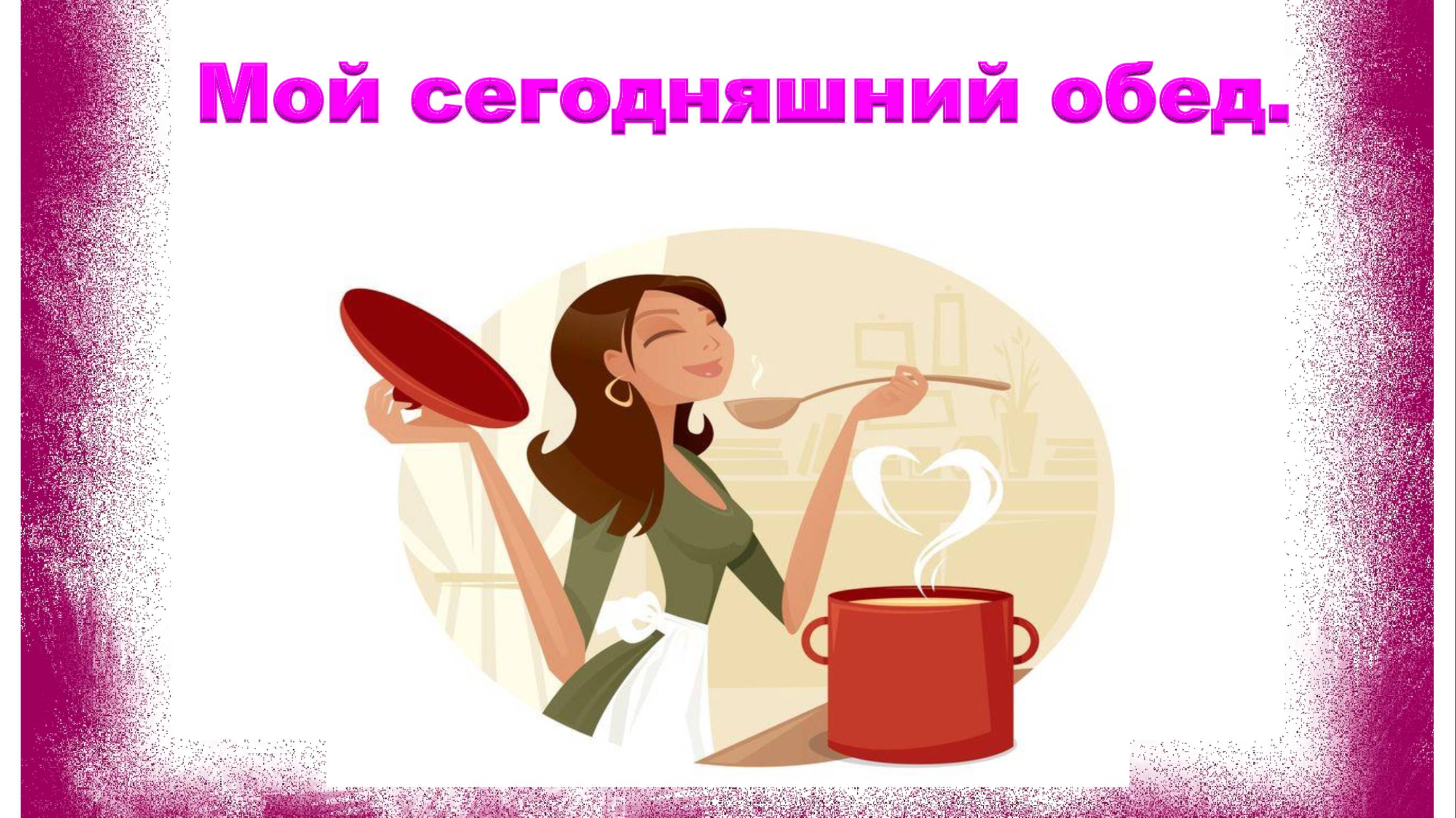 Мой сегодняшний обед диабетика.