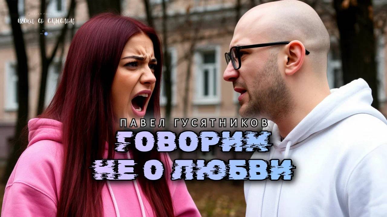 Говорим не о любви