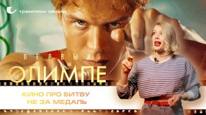 «Первый на Олимпе» – кино про битву не за медаль
