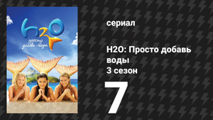 H2O: Просто добавь воды 3 сезон 7 серия «Счастливая семья» (сериал, 2010)