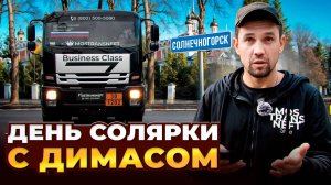 ДЕНЬ СОЛЯРКИ С ДИМАСОМ
