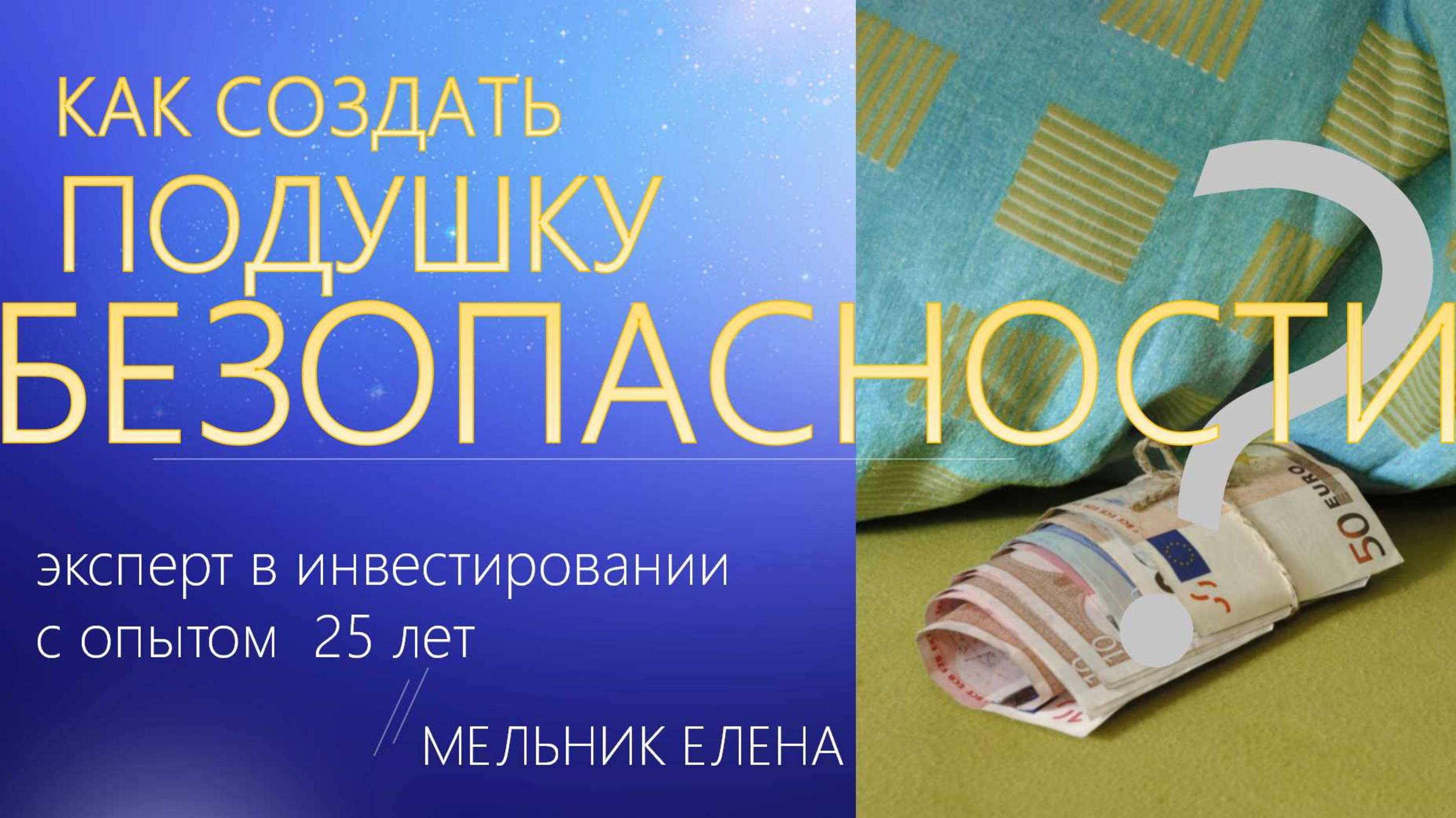 Как создать подушку безопасности