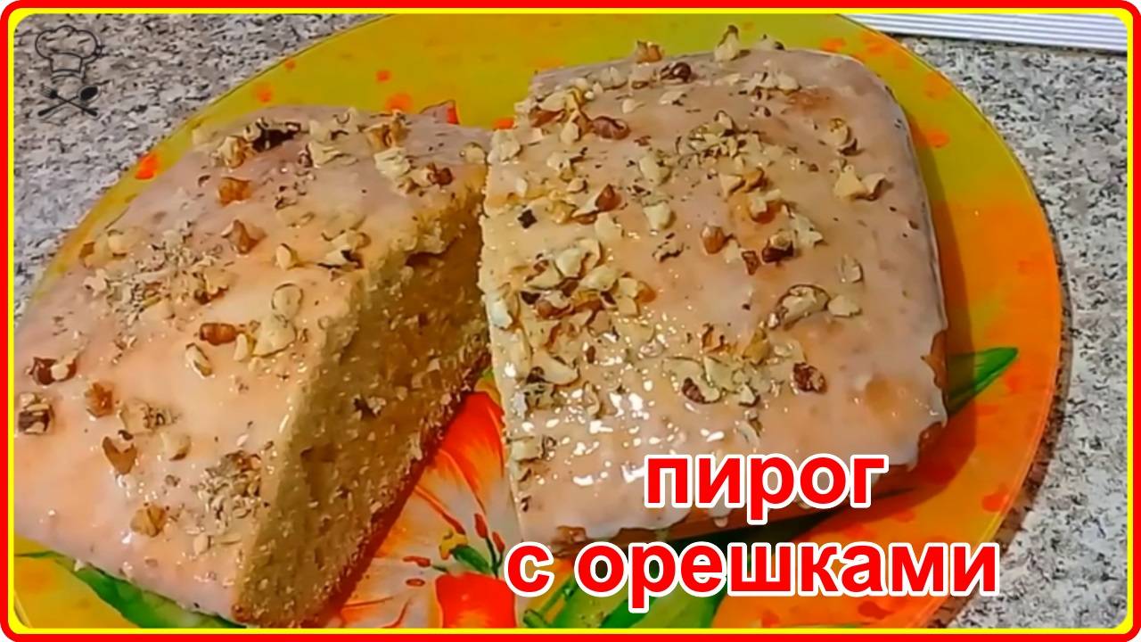 Обязательно приготовьте - ПИРОГ С ГРЕЦКИМИ ОРЕШКАМИ (просто, быстро и очень вкусно)