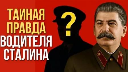 Водитель Сталина молчал 40 лет