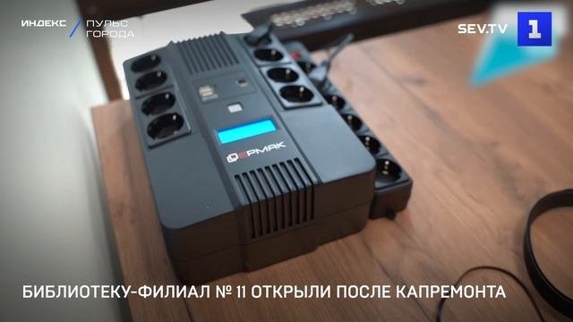 Библиотеку – филиал № 11 открыли после капремонта