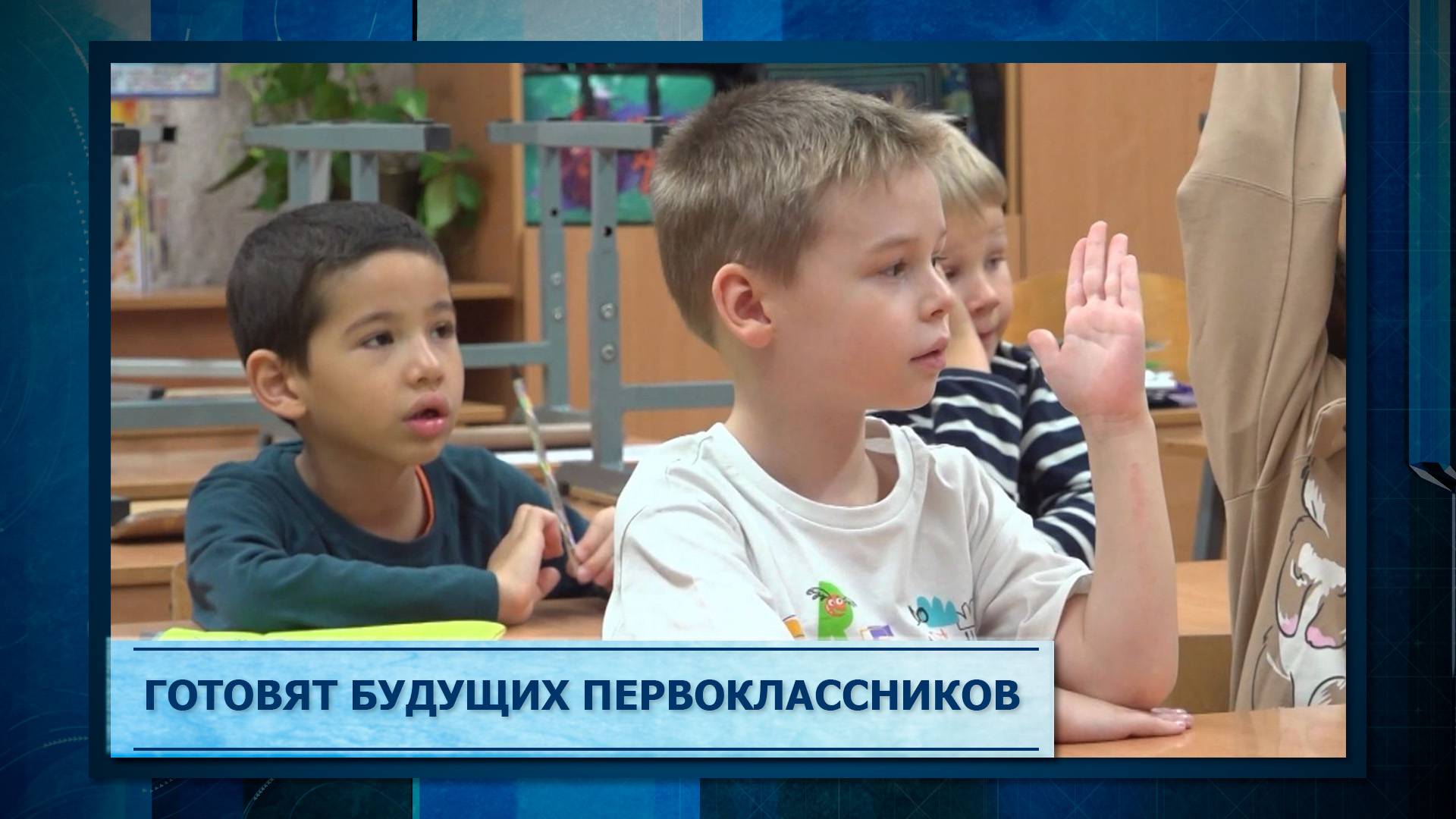 Готовят будущих первоклассников
