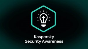 Kaspersky Security Awareness | Ваша команда — ваша защита