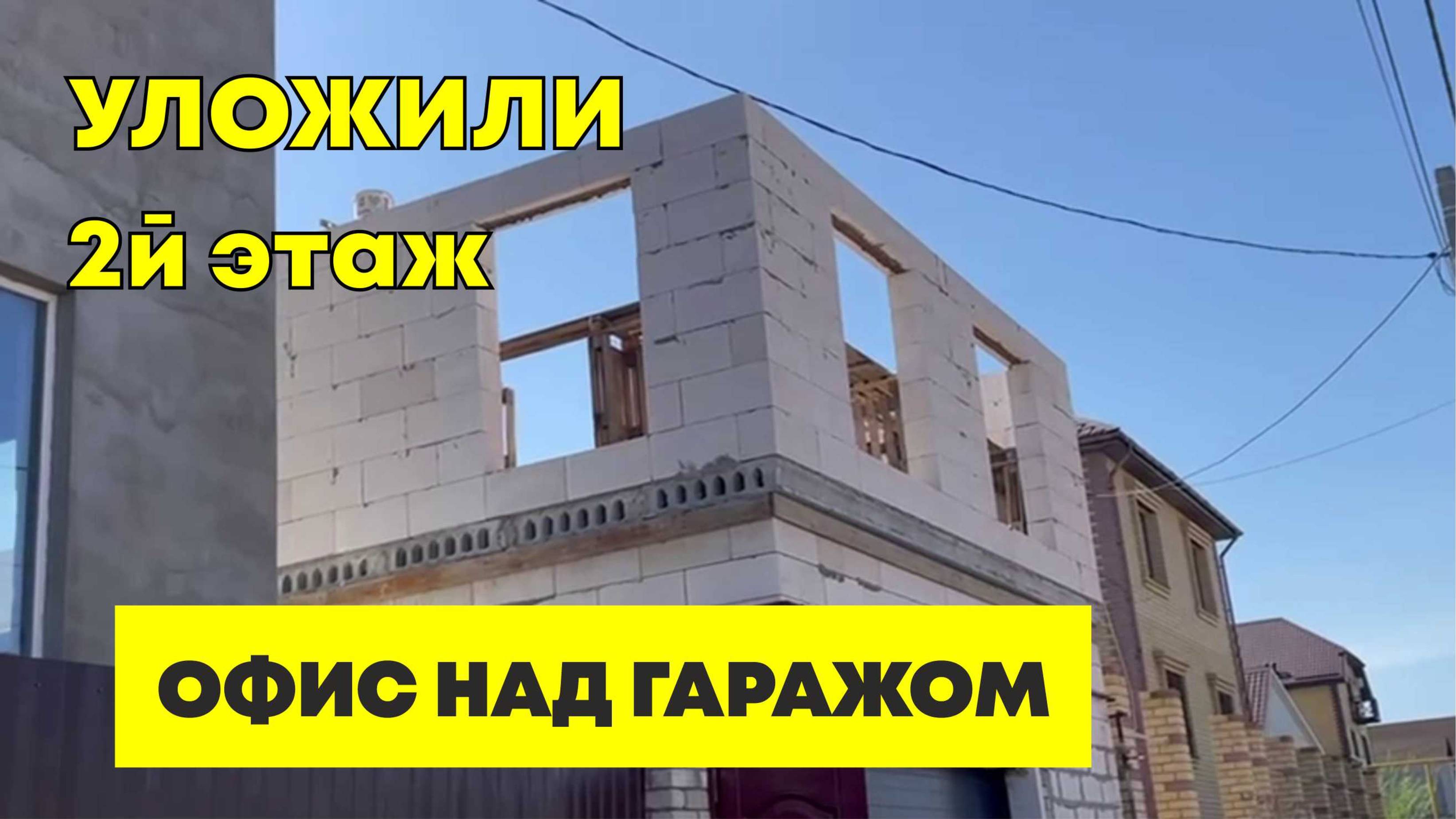 УЛОЖИЛИ 2й ЭТАЖА - ОФИС над ГАРАЖОМ! СТРОИМ своими руками.
