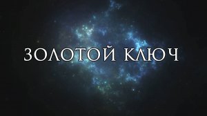Послание для тебя | Золотой ключ | Медитация