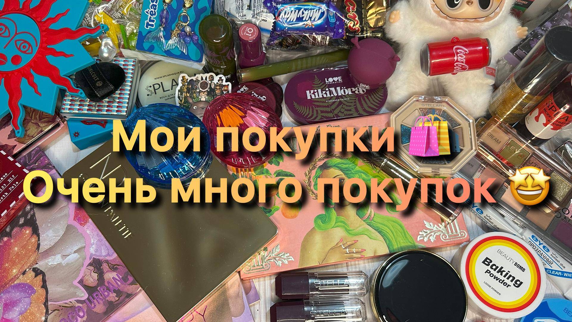 Мои покупки ✨ очень много покупок ✨