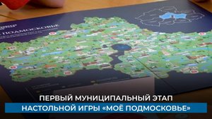 Первый муниципальный этап настольной игры «Моё Подмосковье»
