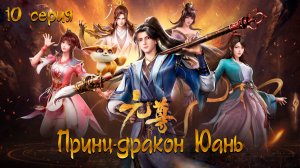 [ LightFamily | Липсинк | 4k ] Принц-дракон Юань / Почтенный Юань / Dragon Prince Yuan 10 серия.