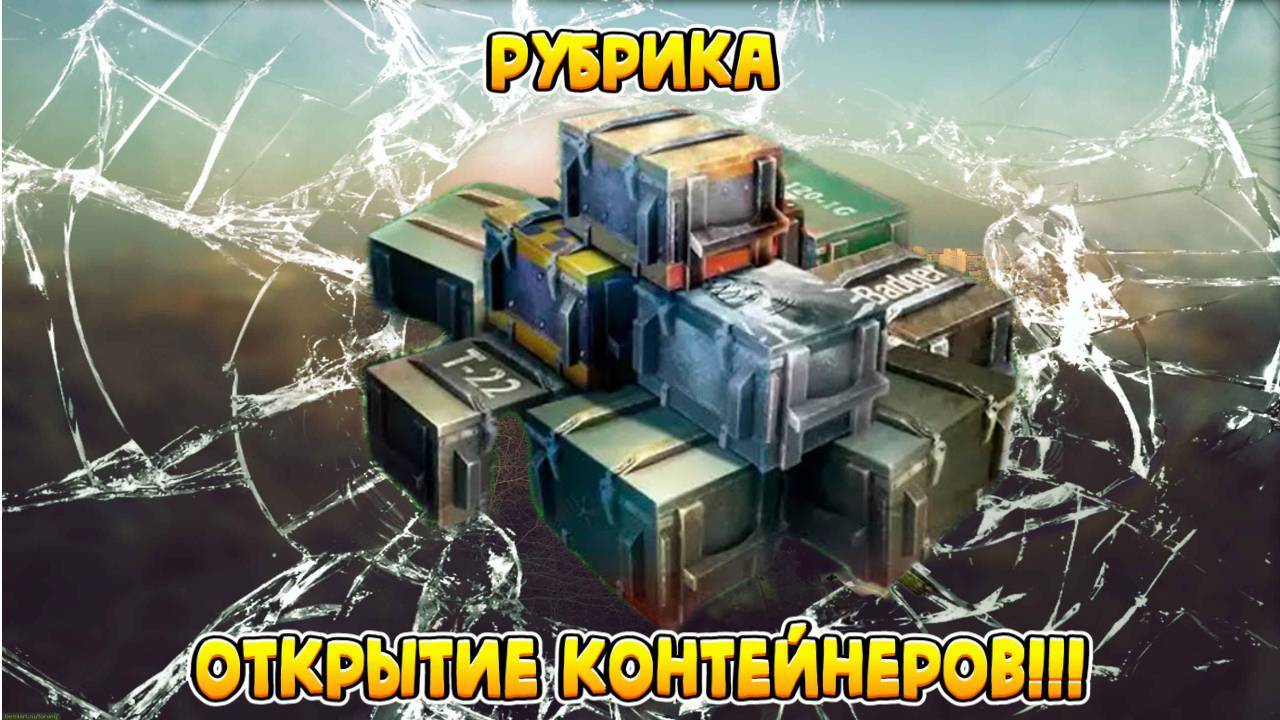 Tanks Blitzо ткрытие контейнеров