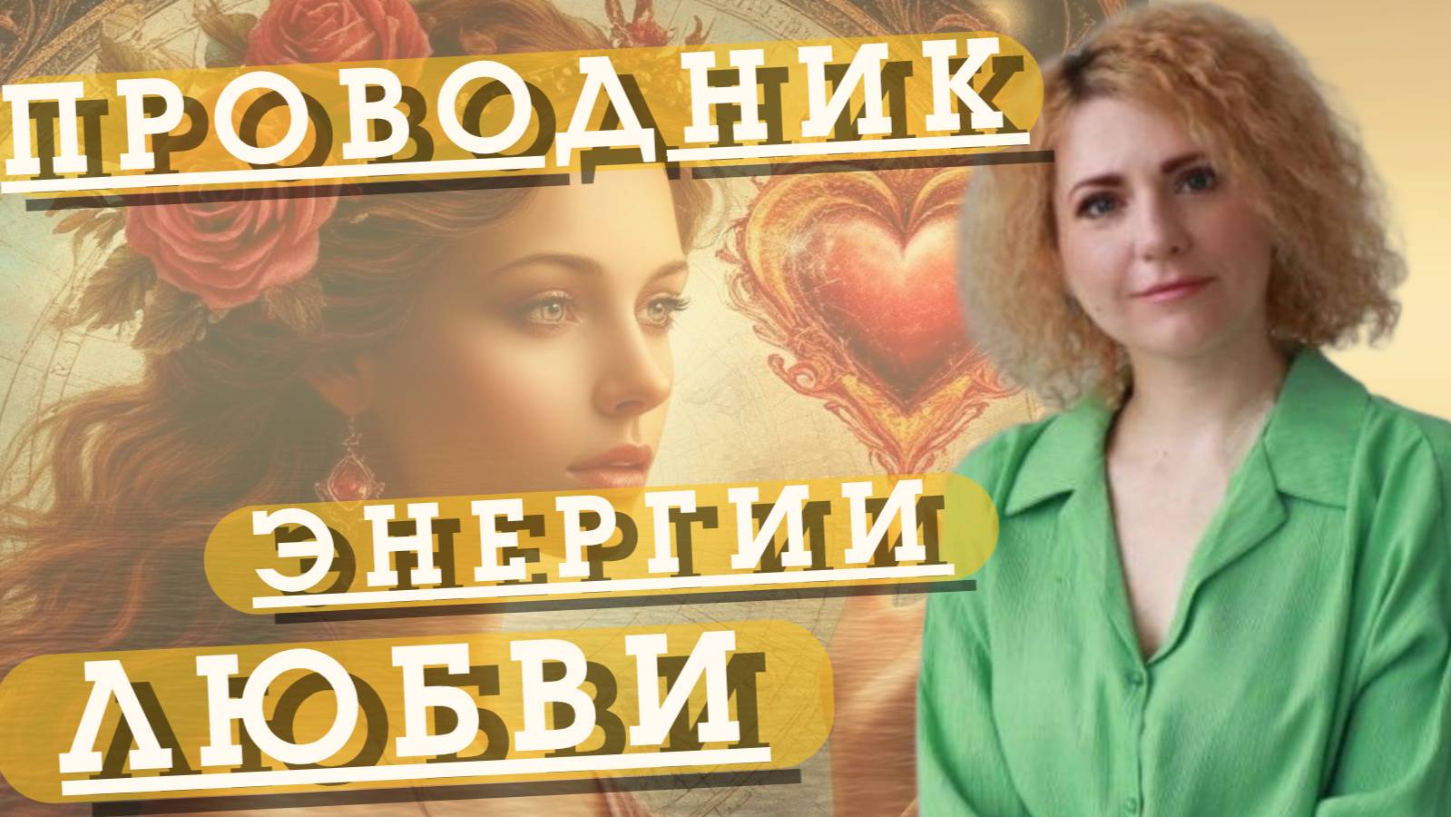 ЭНЕРГИЯ ЛЮБВИ