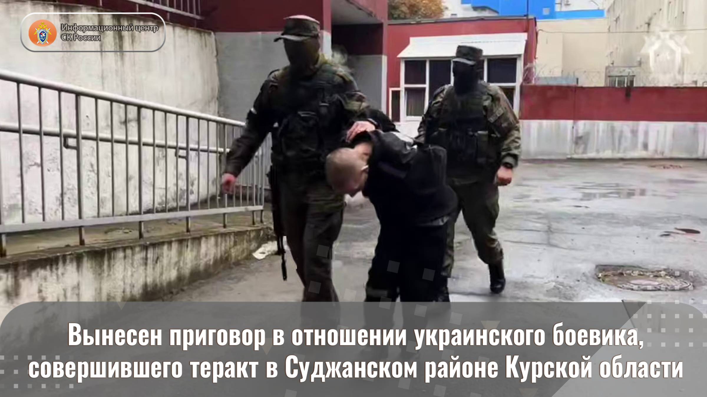 Вынесен приговор в отношении украинского боевика, совершившего теракт в Суджанском районе